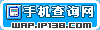 ip138手机查询网